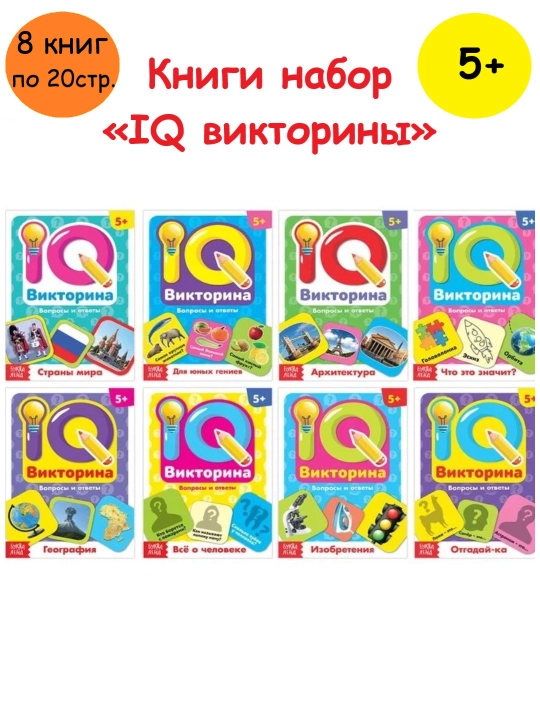 "IQ muammolari", "IQ viktorinalari" kitoblar to'plami, vazifalar bilan daftarlar,8-10 dona - 