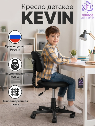 Детское компьютерное кресло Kevin, с роликами, выдерживает 150 кг, с регулировкой высоты — FRUMOS-KEVINO-ЧЕРН