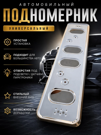 Универсальный хромированный подномер для автомобильного номера — MAG1CAR-BYDMAGNIT
