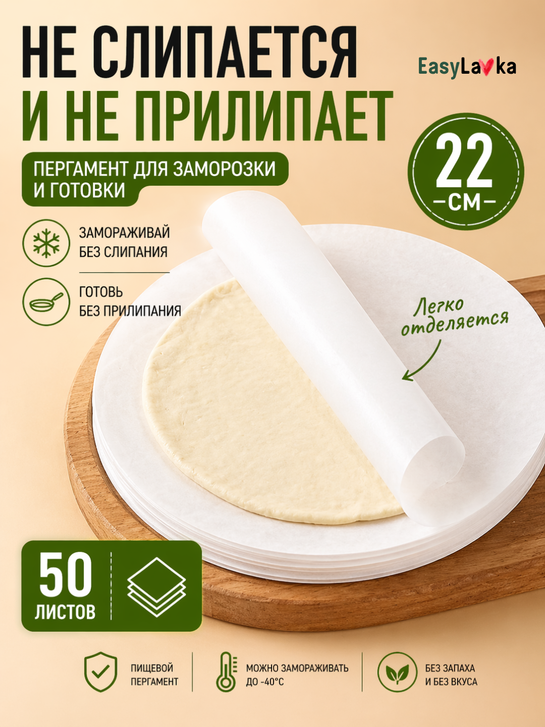 Пергамент для заморозки теста, 22 см, круглый, 50 шт, листы для лепешек - 