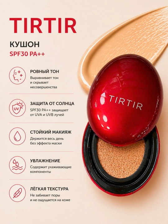 TIRTIR Cushion tonal krem (kushon) namlovchi va tekislovchi - 