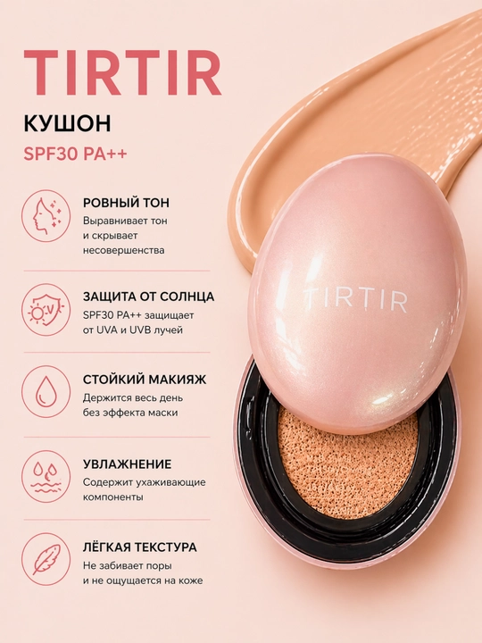 TIRTIR Cushion tonal krem (kushon) namlovchi va tekislovchi - 