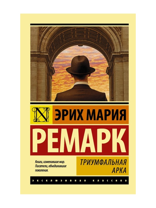 Триумфальная арка. Ремарк Э.М.