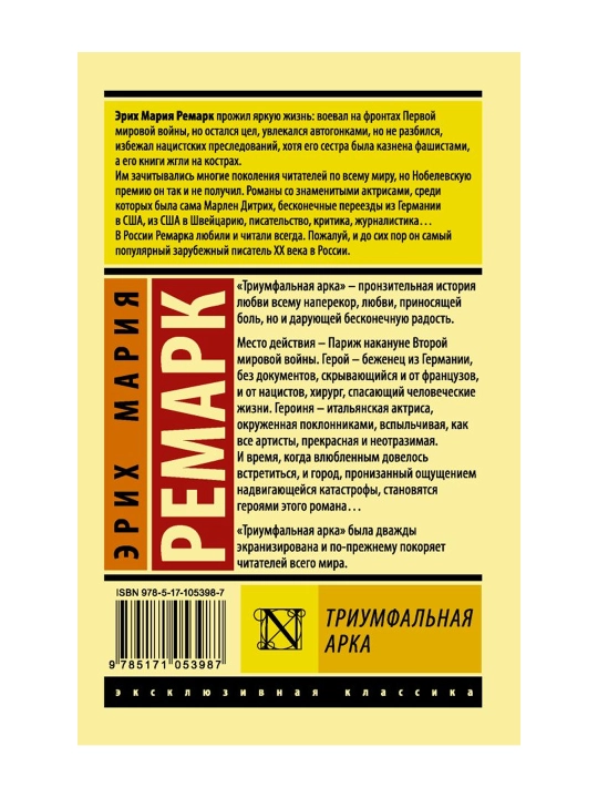 Триумфальная арка. Ремарк Э.М.
