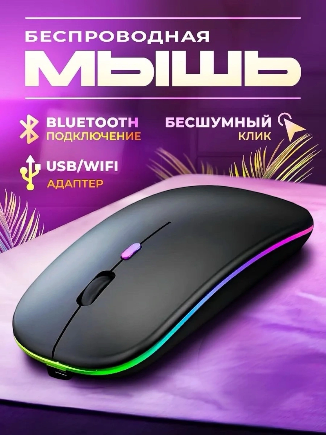 Беспроводная компьютерная мышь, с RGB-подсветкой за 32000 сум со скидкой 84%. Uzum Market