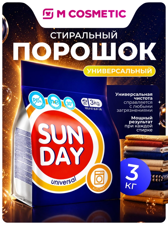 SUNDAY Средство моющее автомат универсальное, 3 кг - 