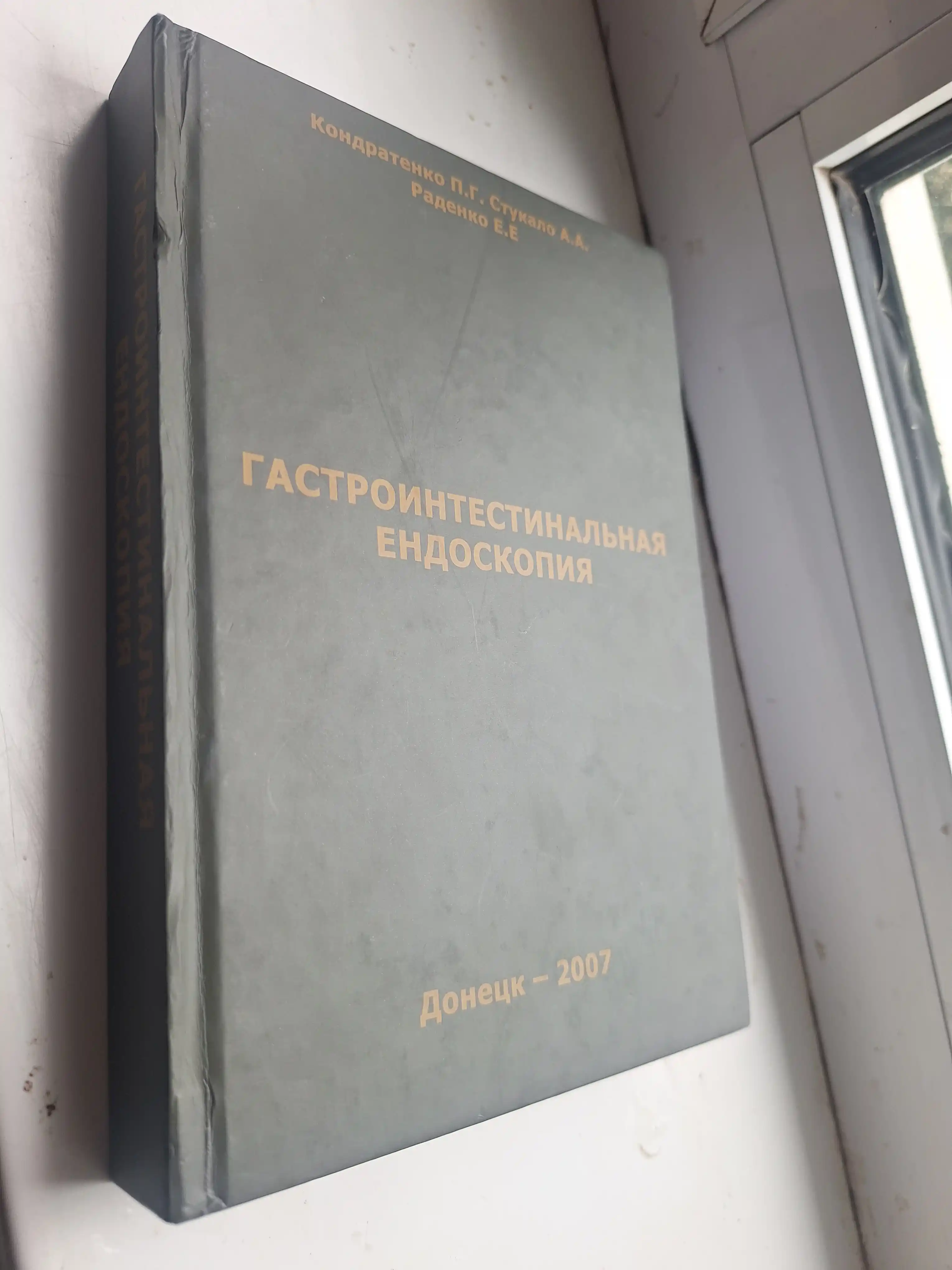 Gastrointestinal endoskopiya — amaliy qo‘llanma. Rus tilida
