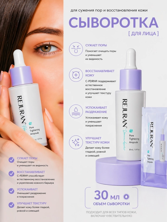 Сыворотка для лица Rejuran Pore Tightening Ampoule C-PDRN 30 мл - 