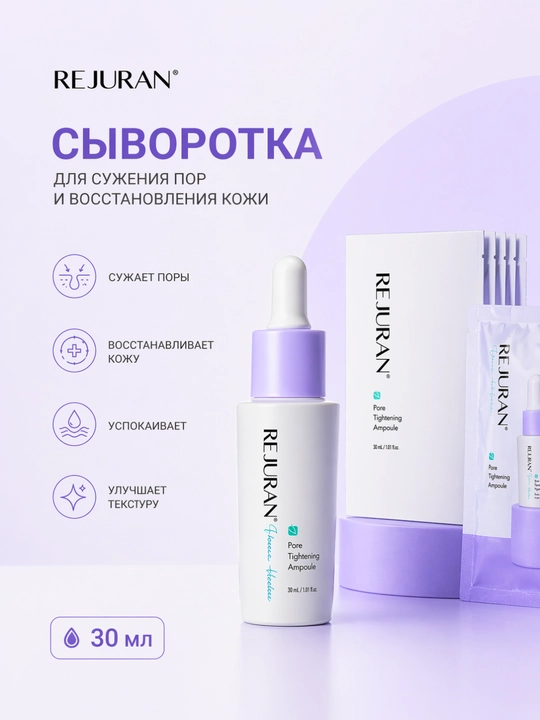 Сыворотка для лица Rejuran Pore Tightening Ampoule C-PDRN 30 мл