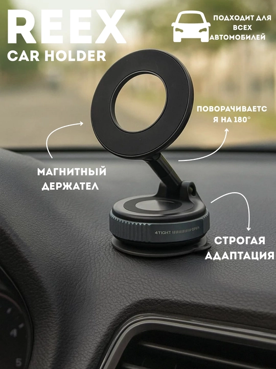 Автомобильный держатель Reex - держатель для телефона, подходящий для любого автомобиля