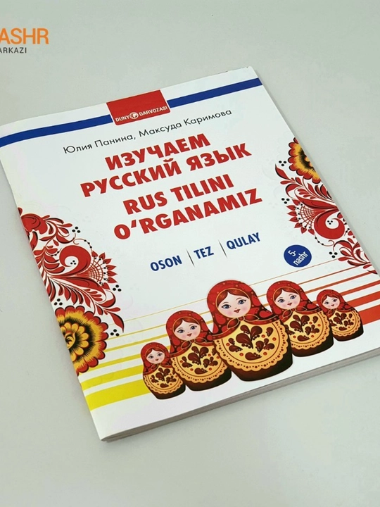 Рус тилини ўрганамиз | Рус тили ўрганувчилар учун ажойиб қўлланма | Академнашр