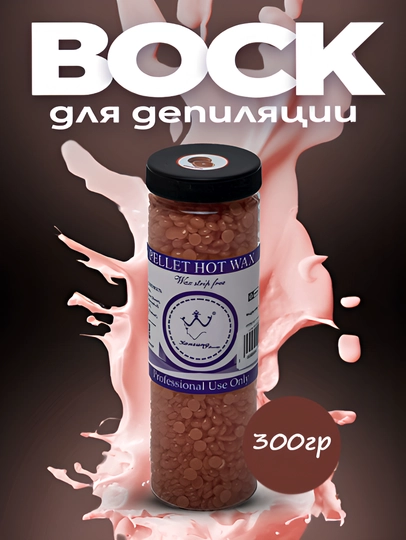 Гранулированный воск для депиляции Hot Wax Professional 300 гр - 