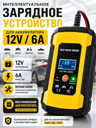 Зарядное устройство для аккумулятора 12V 6A, авто, мото, лодка, Repair — 1985220-ZARYADKAAVTO