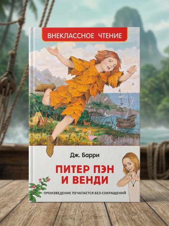 Piter Pen va Vendi: ertak qissasi. Jeyms Barri