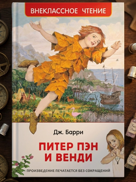 Piter Pen va Vendi: ertak qissasi. Jeyms Barri
