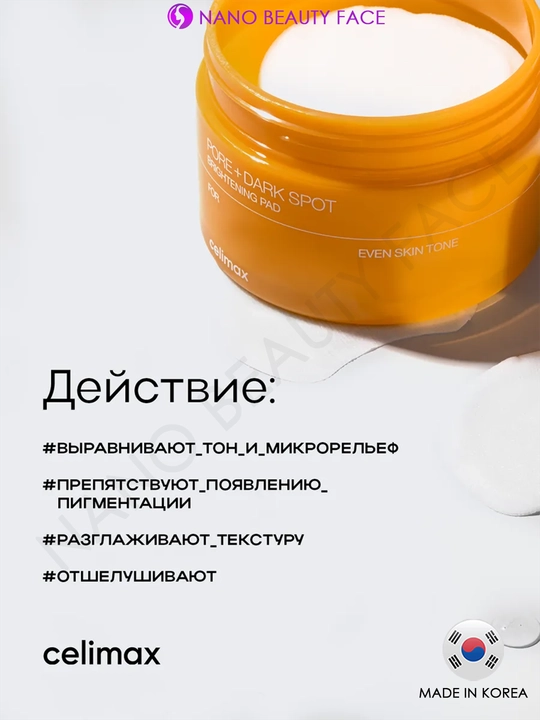 Celimax Pore Dark Spot Brightening Pads — осветляющие тонер-пэды от пигментации и постакне