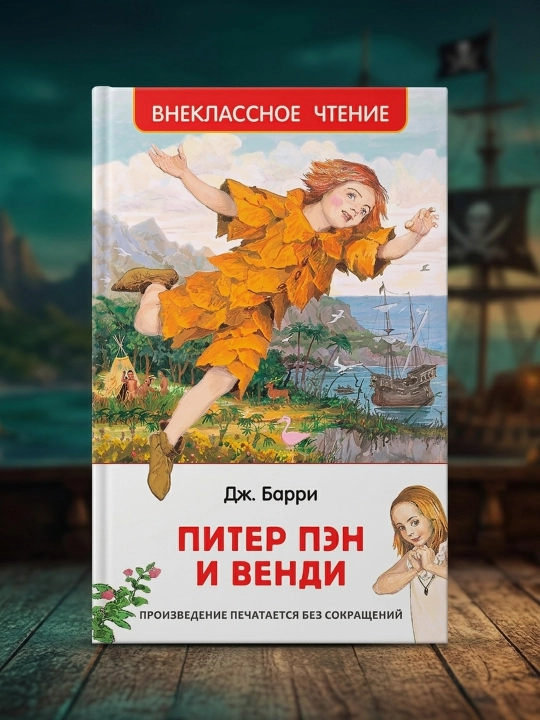 Piter Pen va Vendi: ertak qissasi. Jeyms Barri