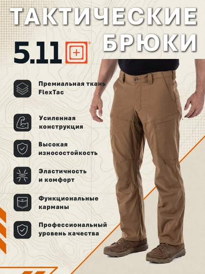 Брюки 5.11 Apex Pant, Flex-Tac, тефлон, скрытые карманы, тактические, EDC