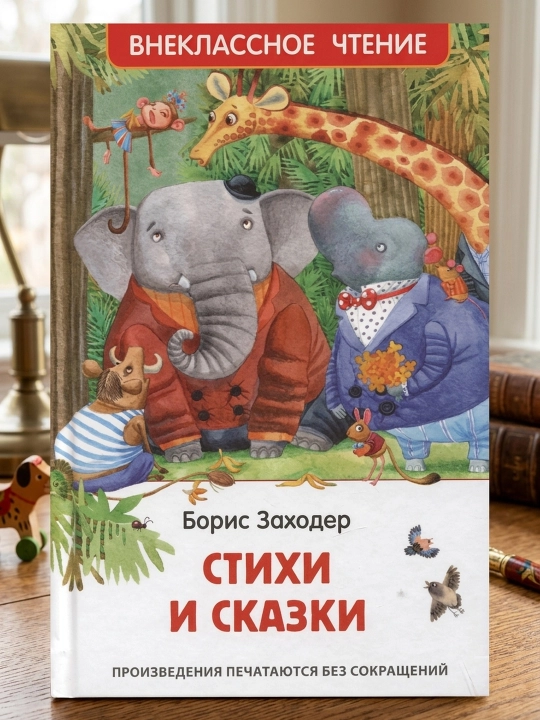 She'rlar va ertaklar. Boris Zaxoder - 