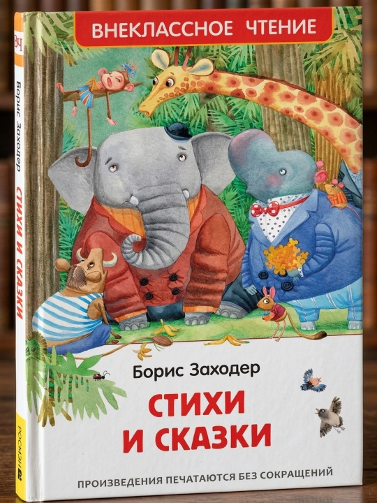 She'rlar va ertaklar. Boris Zaxoder