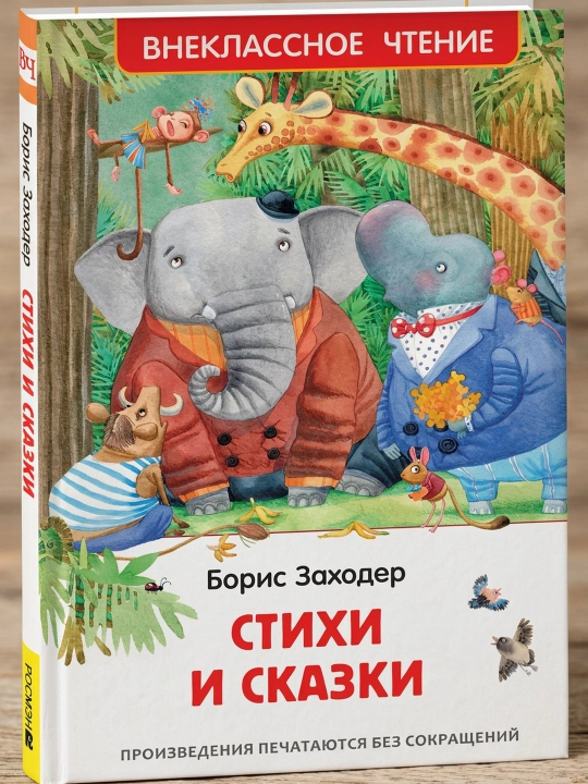 She'rlar va ertaklar. Boris Zaxoder