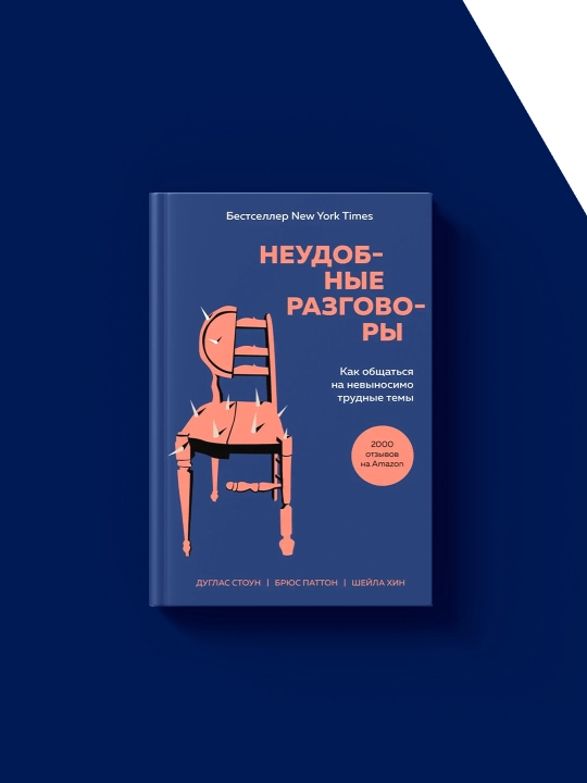 Книга "Неудобные разговоры. Как общаться на невыносимо трудные темы" автор Брюс Паттон