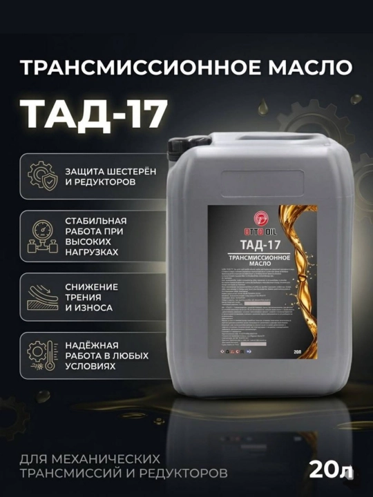Transmissiya moyi TAD-17, 20 litr - 