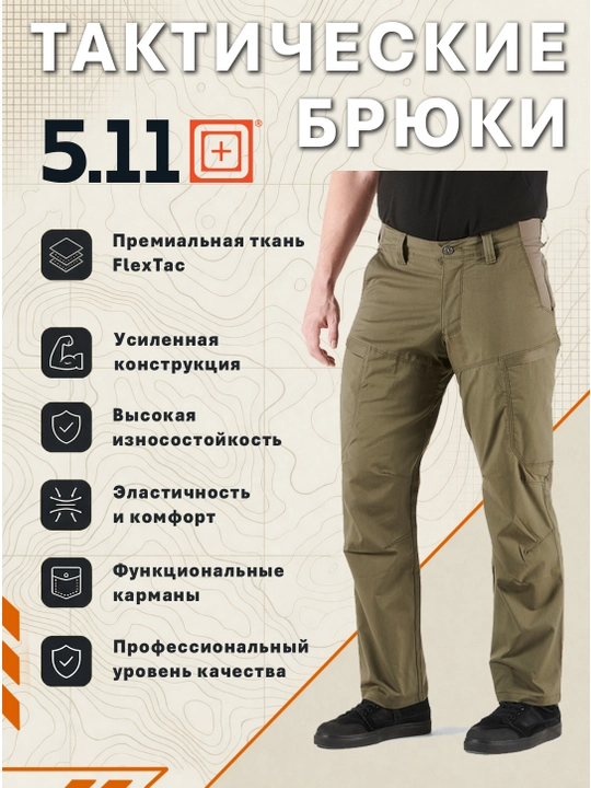 Брюки 5.11 Apex Pant, Flex-Tac, тефлон, скрытые карманы, тактические, EDC - 