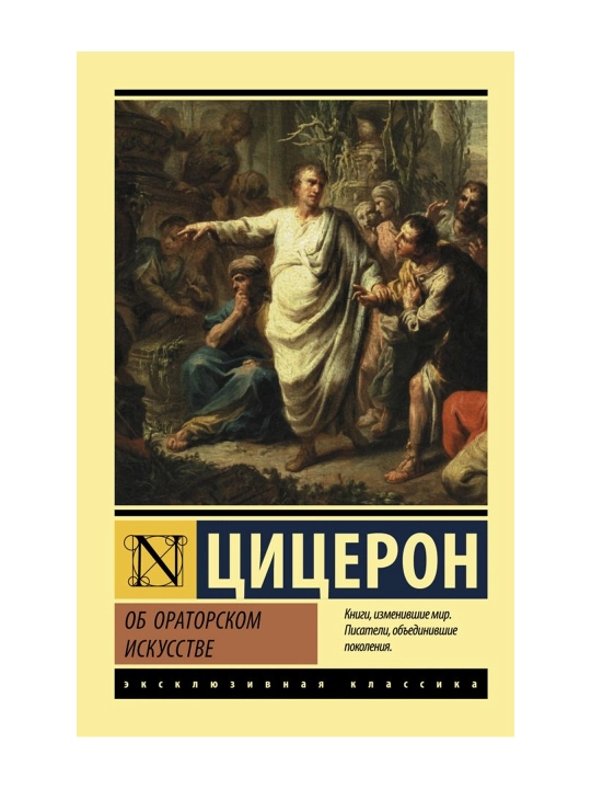 Об ораторском искусстве, Цицерон