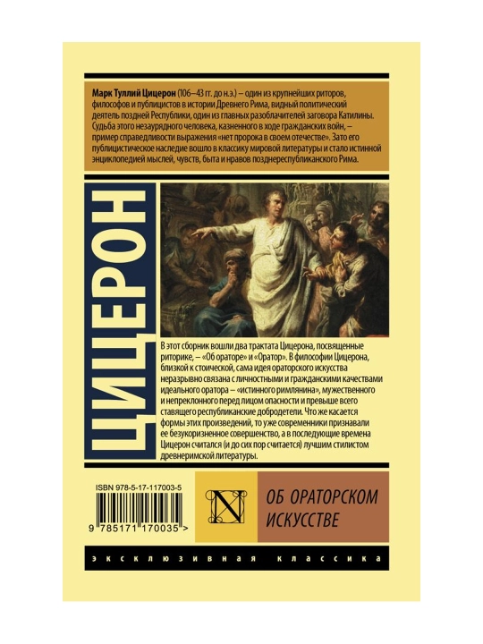Об ораторском искусстве, Цицерон