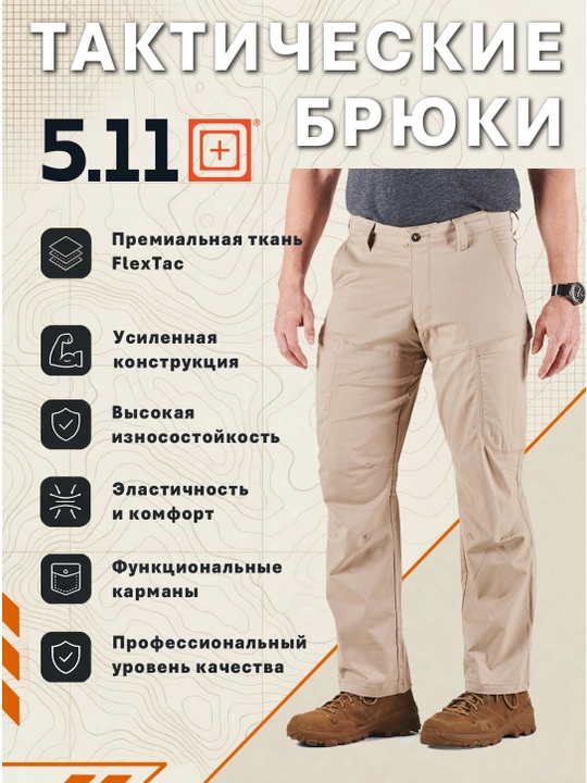 Брюки 5.11 Apex Pant, Flex-Tac, тефлон, скрытые карманы, тактические, EDC - 