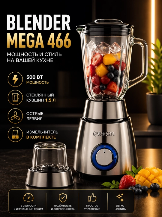 Стационарный блендер Mega 466 Достаточная мощность (500 Вт) - идеально подходит для ежедневного использования - 
