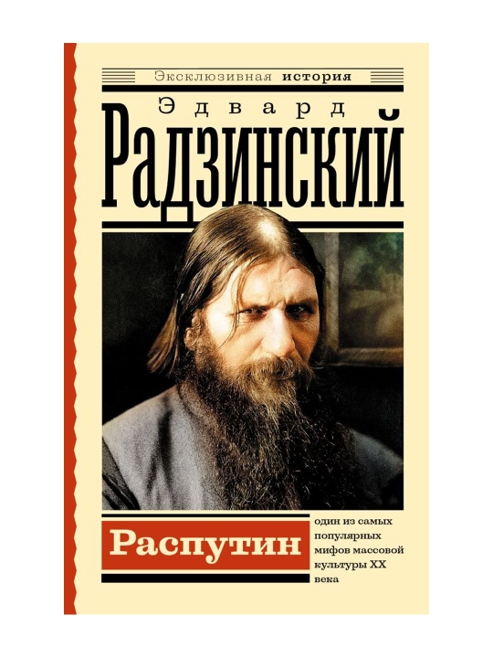 Rasputin. - qaniydi? Radzinskiy E. S.