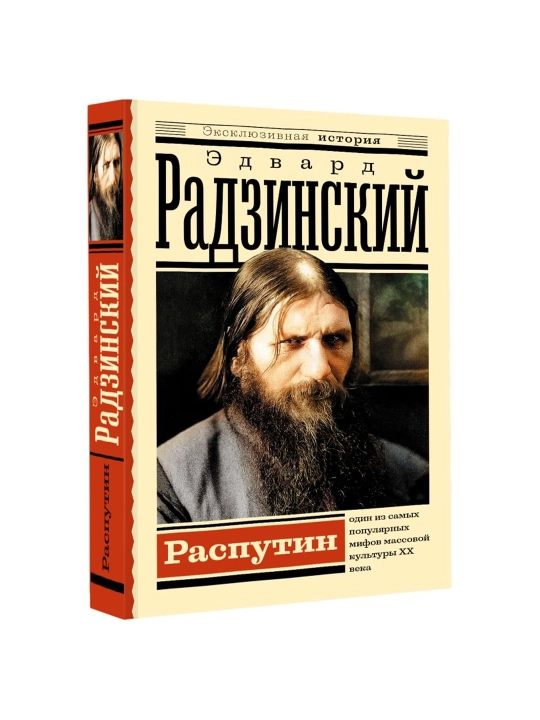 Распутин. Радзинский Э.С. - 
