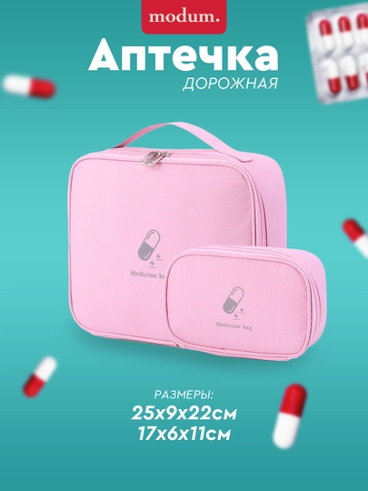 Аптечка дорожная, органайзер для лекарств, сумка медицинская — MODCARE-PHARM3-РОЗОВ-SMALL