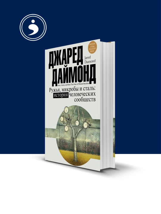 Jared Daymondning "Qurollar, mikroblar va po‘lat" kitobi, xorijiy adabiyot - 