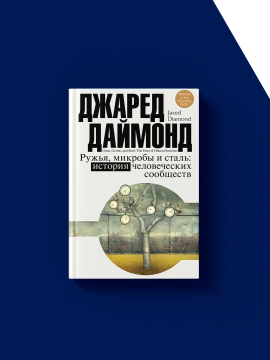 Jared Daymondning "Qurollar, mikroblar va po‘lat" kitobi, xorijiy adabiyot