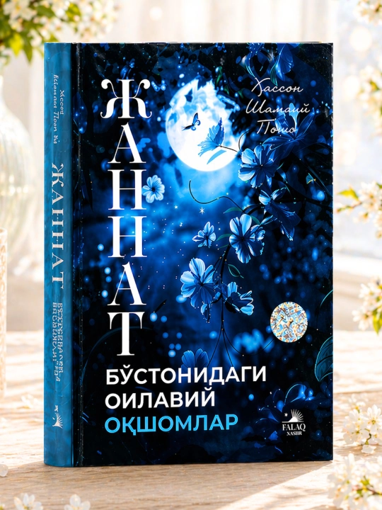 Жаннат бўстонидаги оилавий оқшомлар — Хассон Шамсий Пошо - 