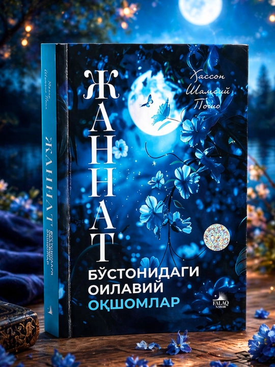 Жаннат бўстонидаги оилавий оқшомлар — Хассон Шамсий Пошо
