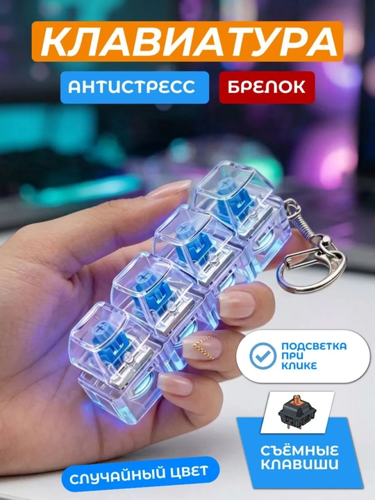 Антистресс брелок-клавиатура — гаджет с RGB-подсветкой для концентрации внимания - 