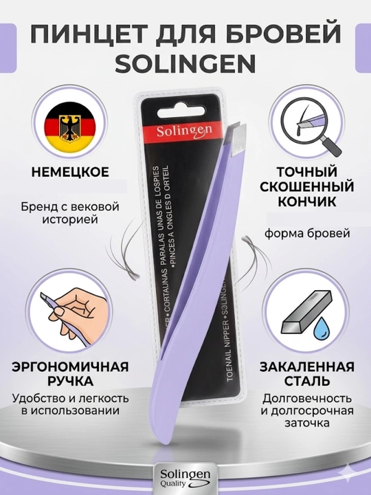 Пинцет Solingen для бровей, нержавеющая сталь, точный, разные цвета - 