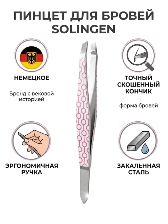 Пинцет Solingen для бровей, нержавеющая сталь, точный, разные цвета - 