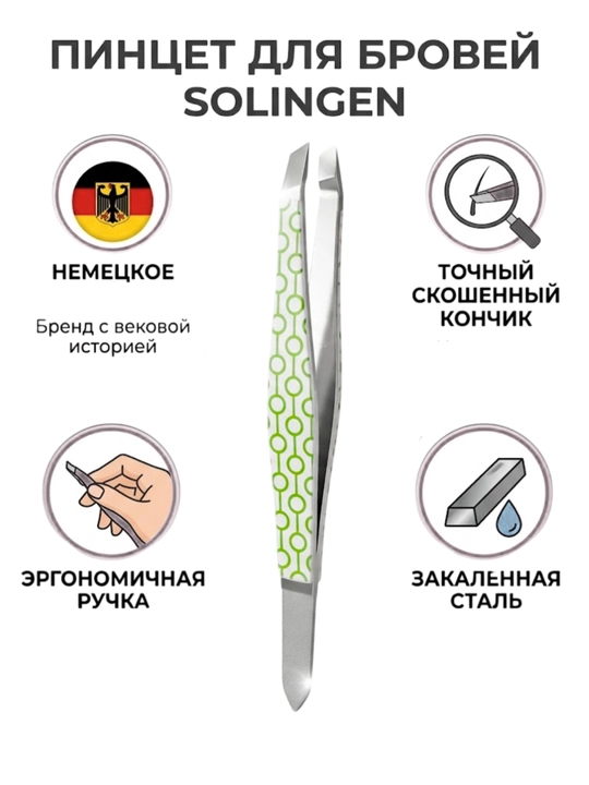 Пинцет Solingen для бровей, нержавеющая сталь, точный, разные цвета - 