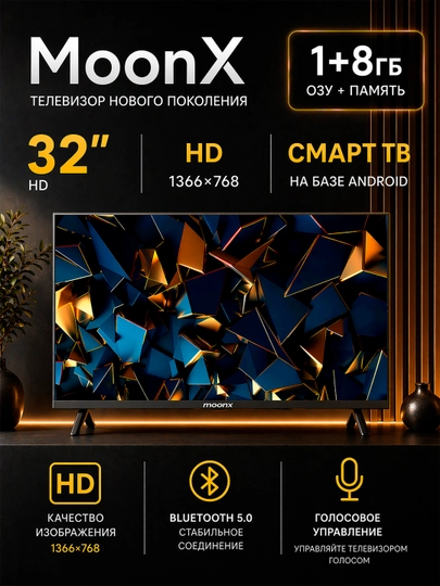 Телевизор MoonX 32", 43", 55" 4K UHD/Full HD, Smart TV, голосовое управление + 2 пульта