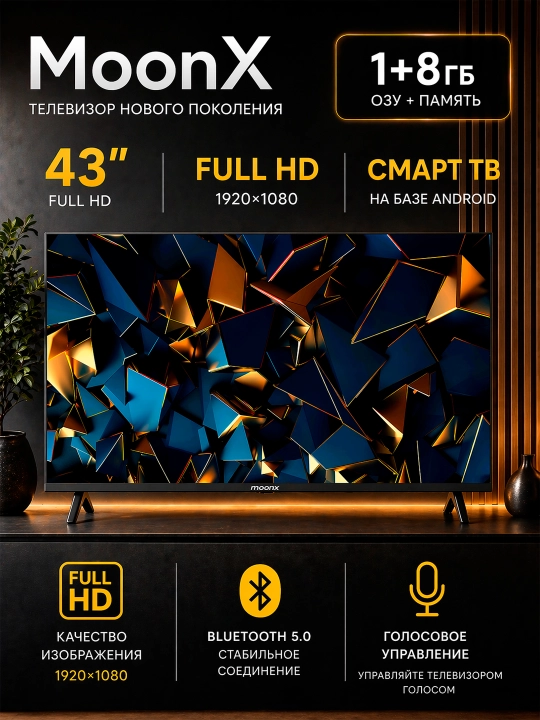 Телевизор MoonX 32", 43", 55" 4K UHD/Full HD, Smart TV, голосовое управление + 2 пульта