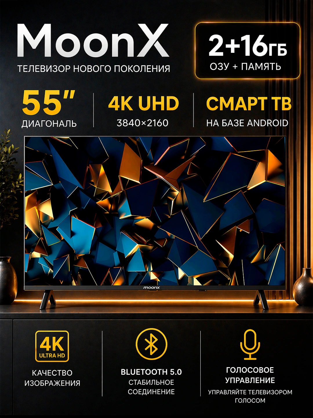 Телевизор MoonX 32", 43", 55" 4K UHD/Full HD, Smart TV, голосовое управление + 2 пульта за 1449000 сум со скидкой 33%. Uzum Market