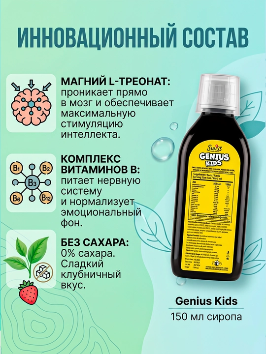 Витамины для мозга, памяти и зрения детей с магнием L-треонат Genius Kids Swiss, сироп