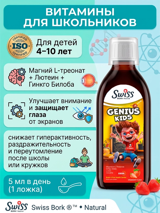 Витамины для мозга, памяти и зрения детей с магнием L-треонат Genius Kids Swiss, сироп