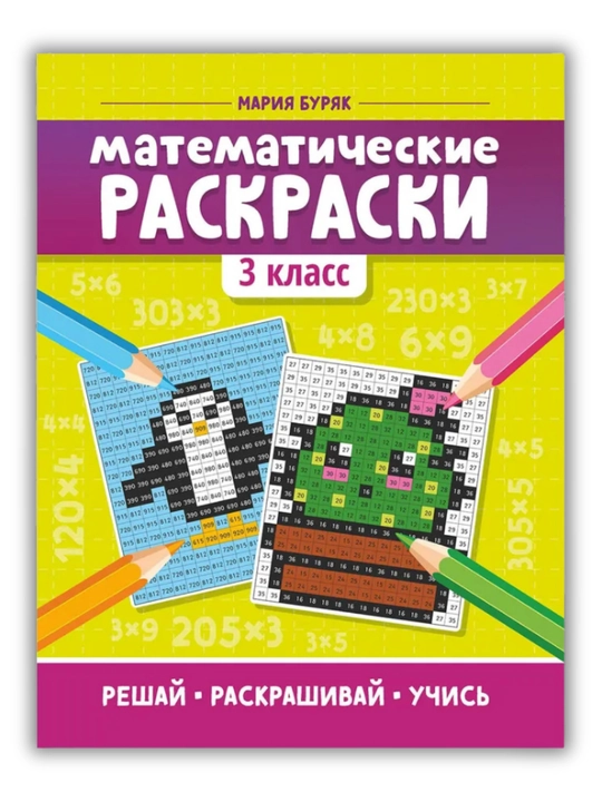 Matematik bo‘yoqdor-mashqlar: 3-sinf, Mariya Buryak, FGOS standarti