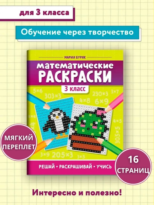 Matematik bo‘yoqdor-mashqlar: 3-sinf, Mariya Buryak, FGOS standarti - 